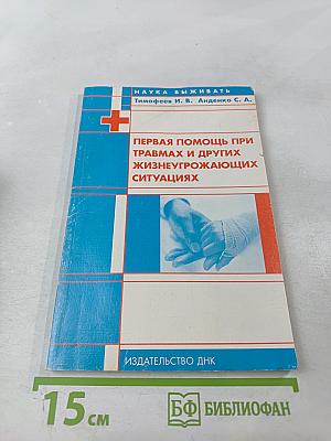 Первая помощь при травмах и других жизнеугрожающих ситуациях