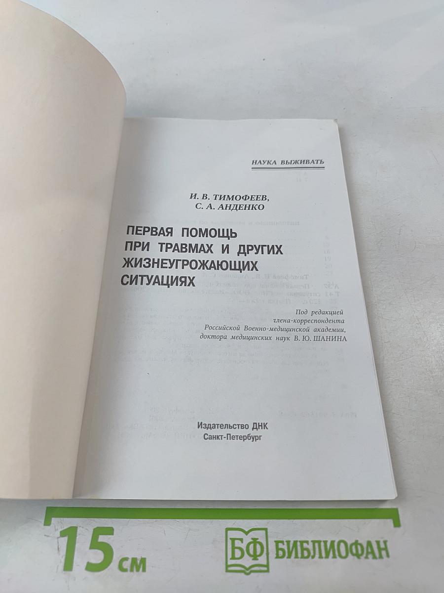 Первая помощь при травмах и других жизнеугрожающих ситуациях