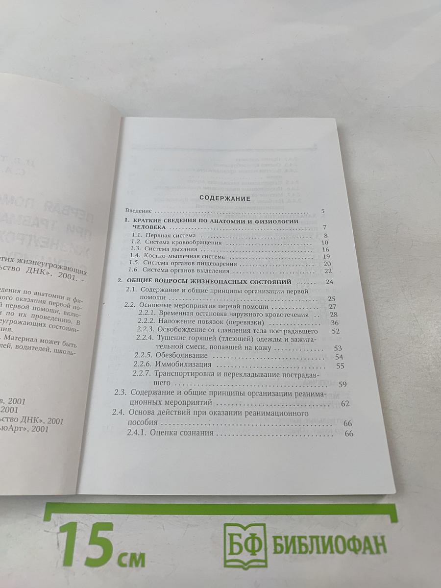Первая помощь при травмах и других жизнеугрожающих ситуациях