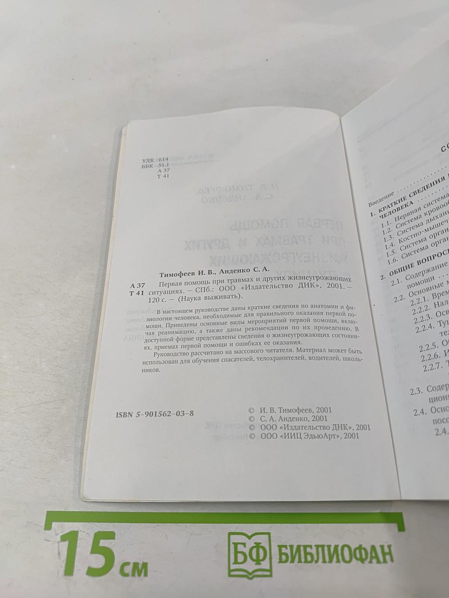 Первая помощь при травмах и других жизнеугрожающих ситуациях