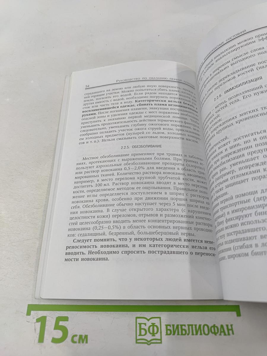 Первая помощь при травмах и других жизнеугрожающих ситуациях
