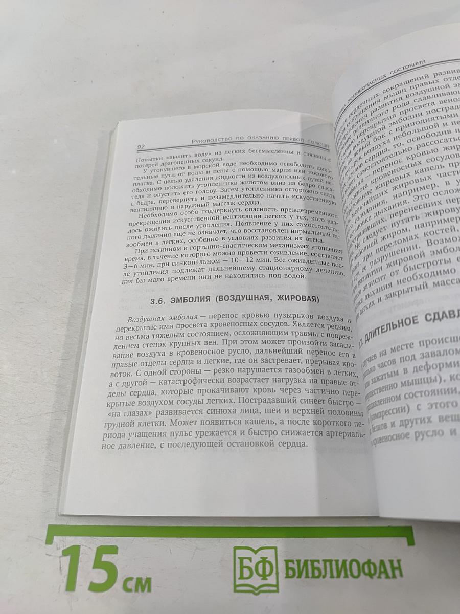 Первая помощь при травмах и других жизнеугрожающих ситуациях