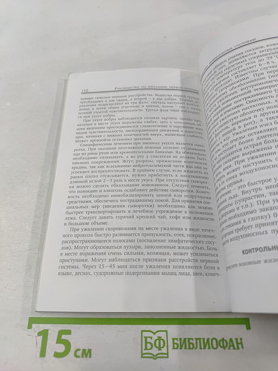 Первая помощь при травмах и других жизнеугрожающих ситуациях