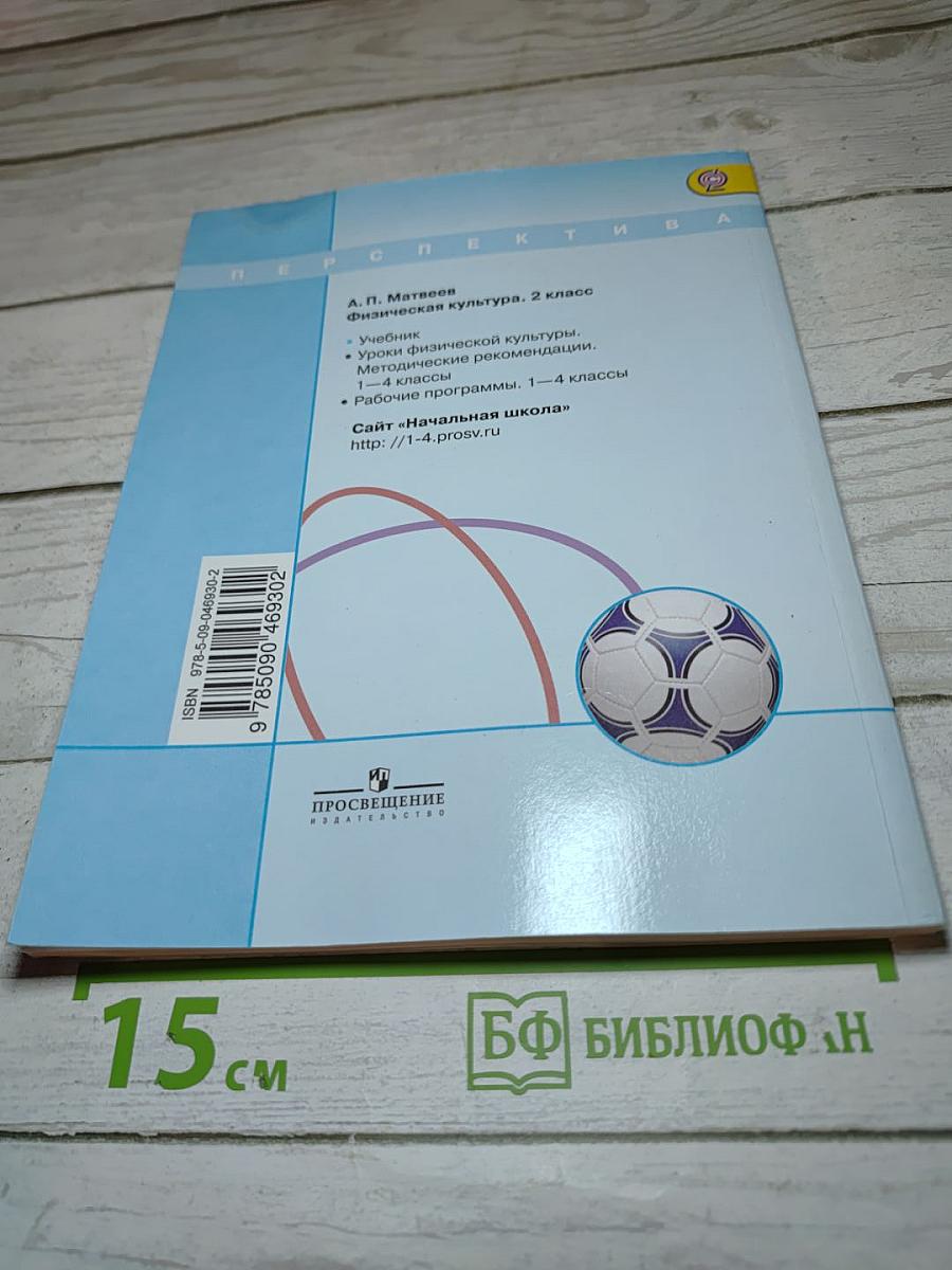 Физическая культура, 2 класс