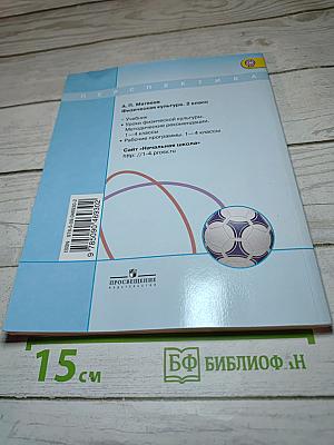 Физическая культура, 2 класс