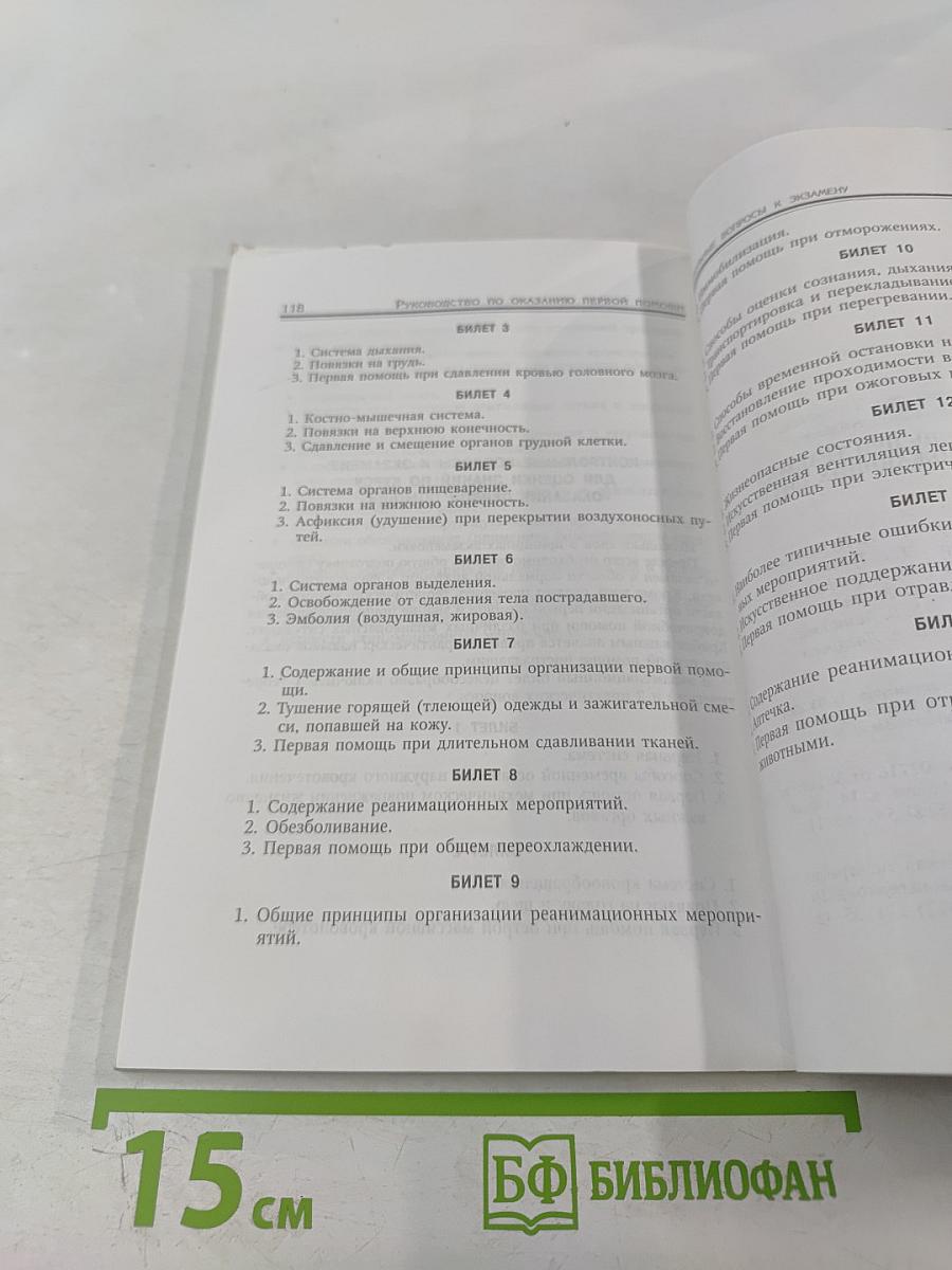 Первая помощь при травмах и других жизнеугрожающих ситуациях