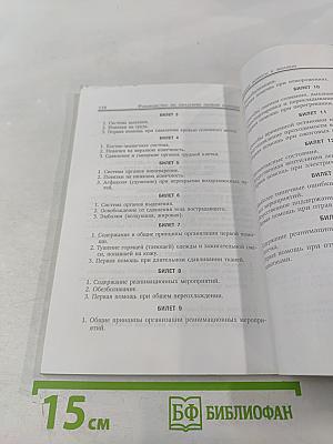 Первая помощь при травмах и других жизнеугрожающих ситуациях