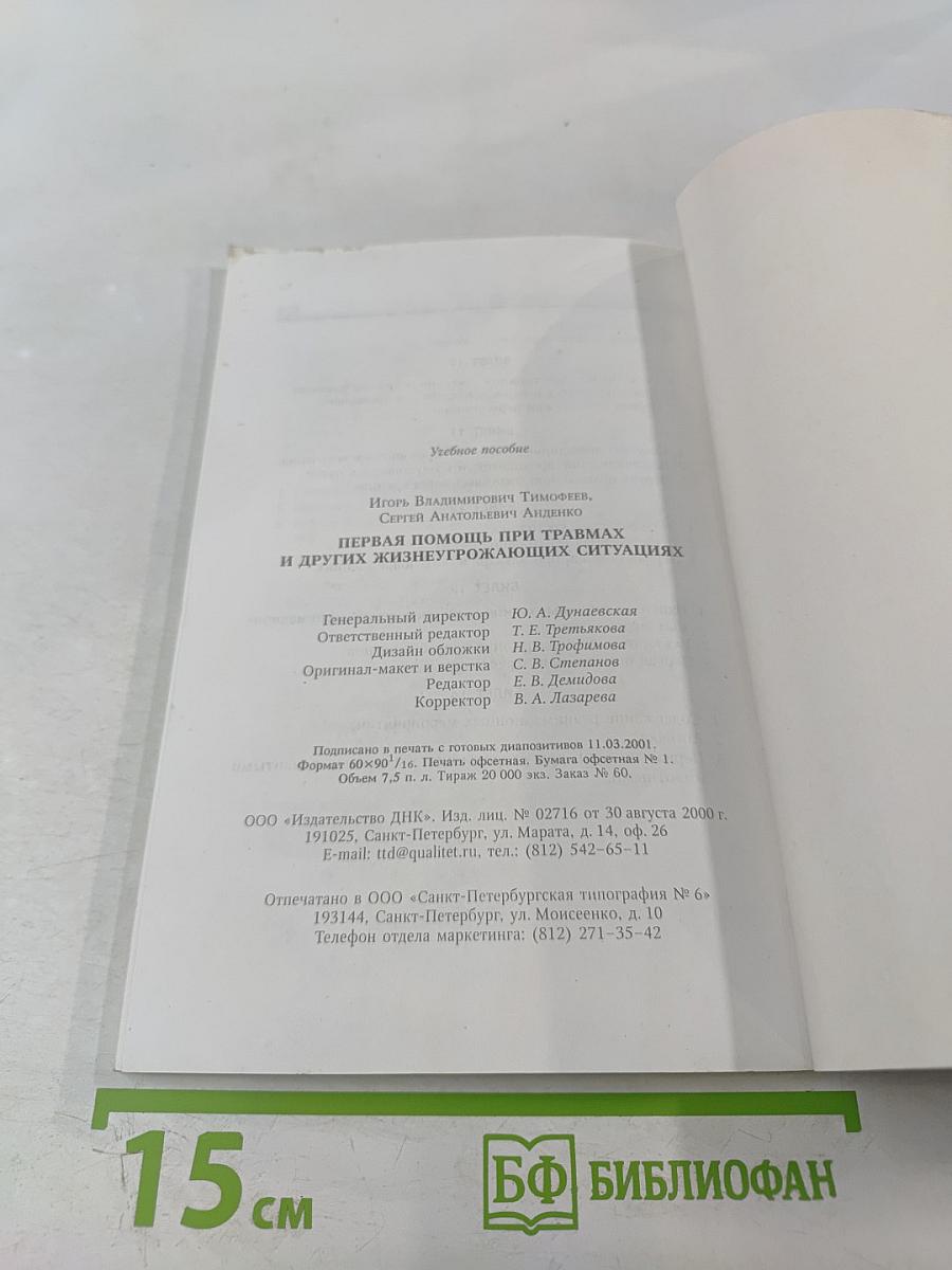 Первая помощь при травмах и других жизнеугрожающих ситуациях