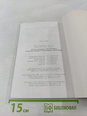 Первая помощь при травмах и других жизнеугрожающих ситуациях