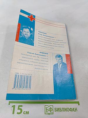 Первая помощь при травмах и других жизнеугрожающих ситуациях