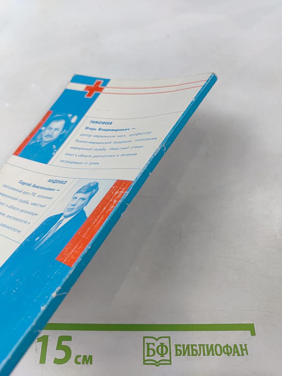 Первая помощь при травмах и других жизнеугрожающих ситуациях