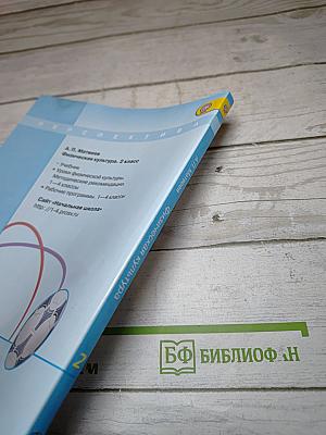 Физическая культура, 2 класс