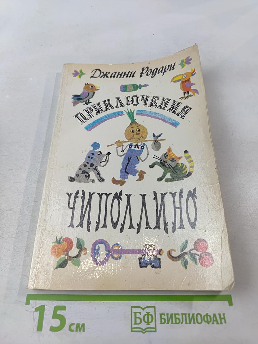 Приключения Чиполлино