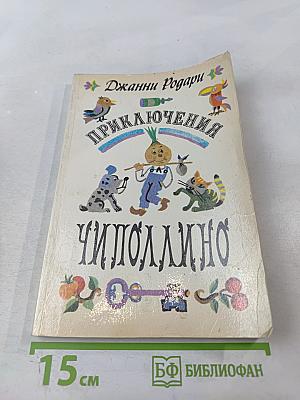 Приключения Чиполлино