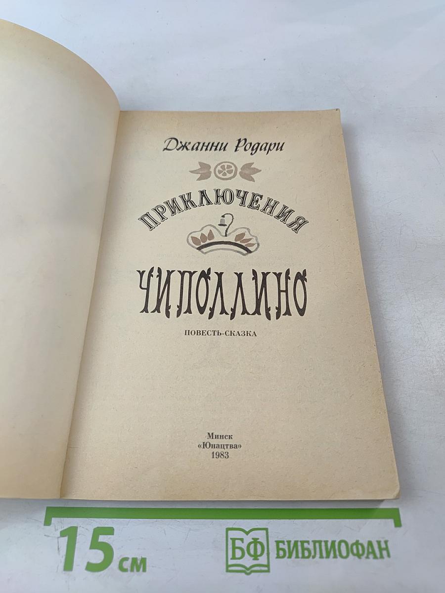 Приключения Чиполлино