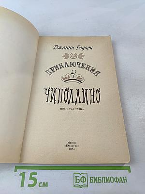 Приключения Чиполлино