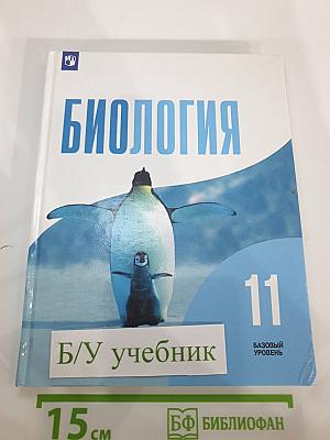 Биология 11 класс. Базовый уровень
