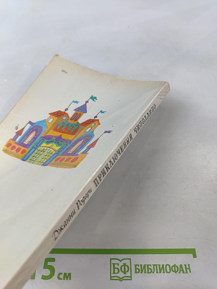 Приключения Чиполлино