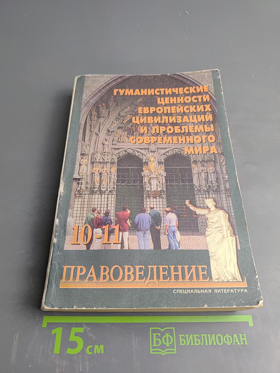 Гуманистические ценности европейских цивилизаций и проблемы современного мира. Правоведение для 10-11 классов