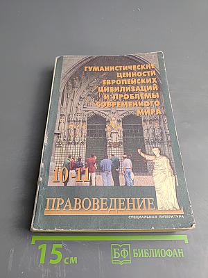 Гуманистические ценности европейских цивилизаций и проблемы современного мира. Правоведение для 10-11 классов