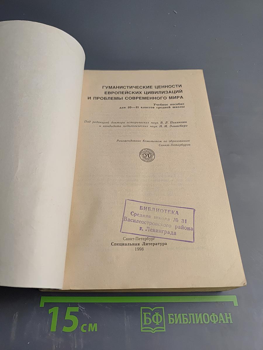 Гуманистические ценности европейских цивилизаций и проблемы современного мира. Правоведение для 10-11 классов