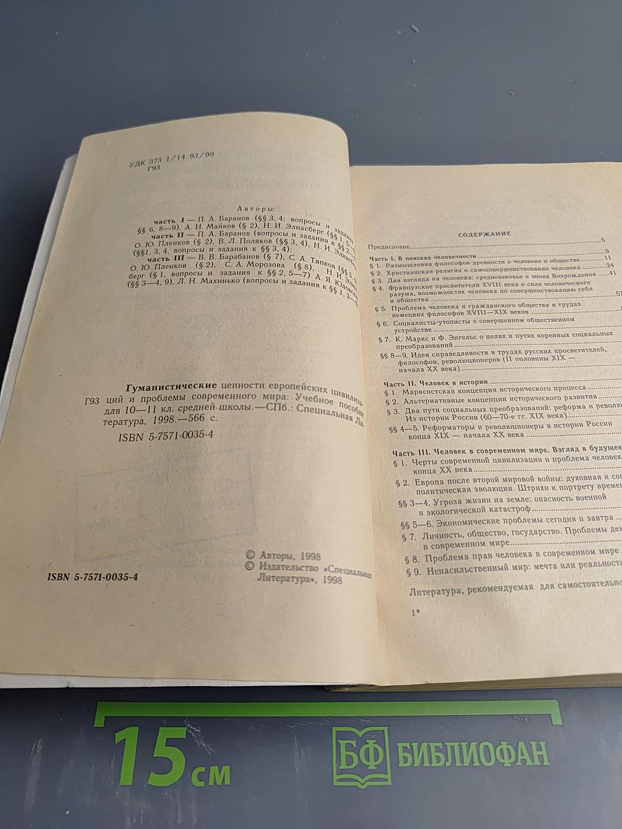 Гуманистические ценности европейских цивилизаций и проблемы современного мира. Правоведение для 10-11 классов