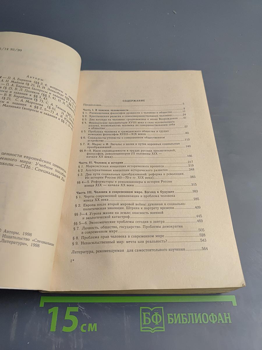 Гуманистические ценности европейских цивилизаций и проблемы современного мира. Правоведение для 10-11 классов