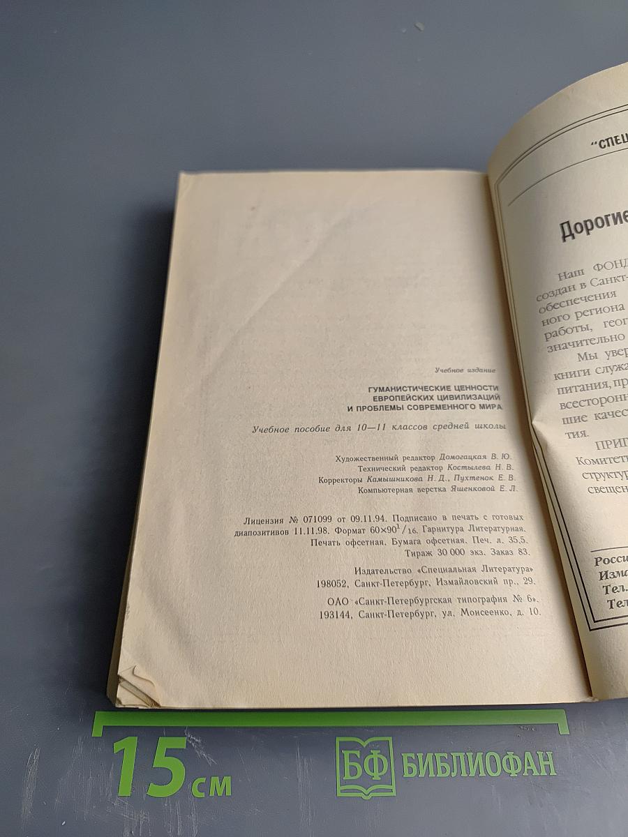 Гуманистические ценности европейских цивилизаций и проблемы современного мира. Правоведение для 10-11 классов