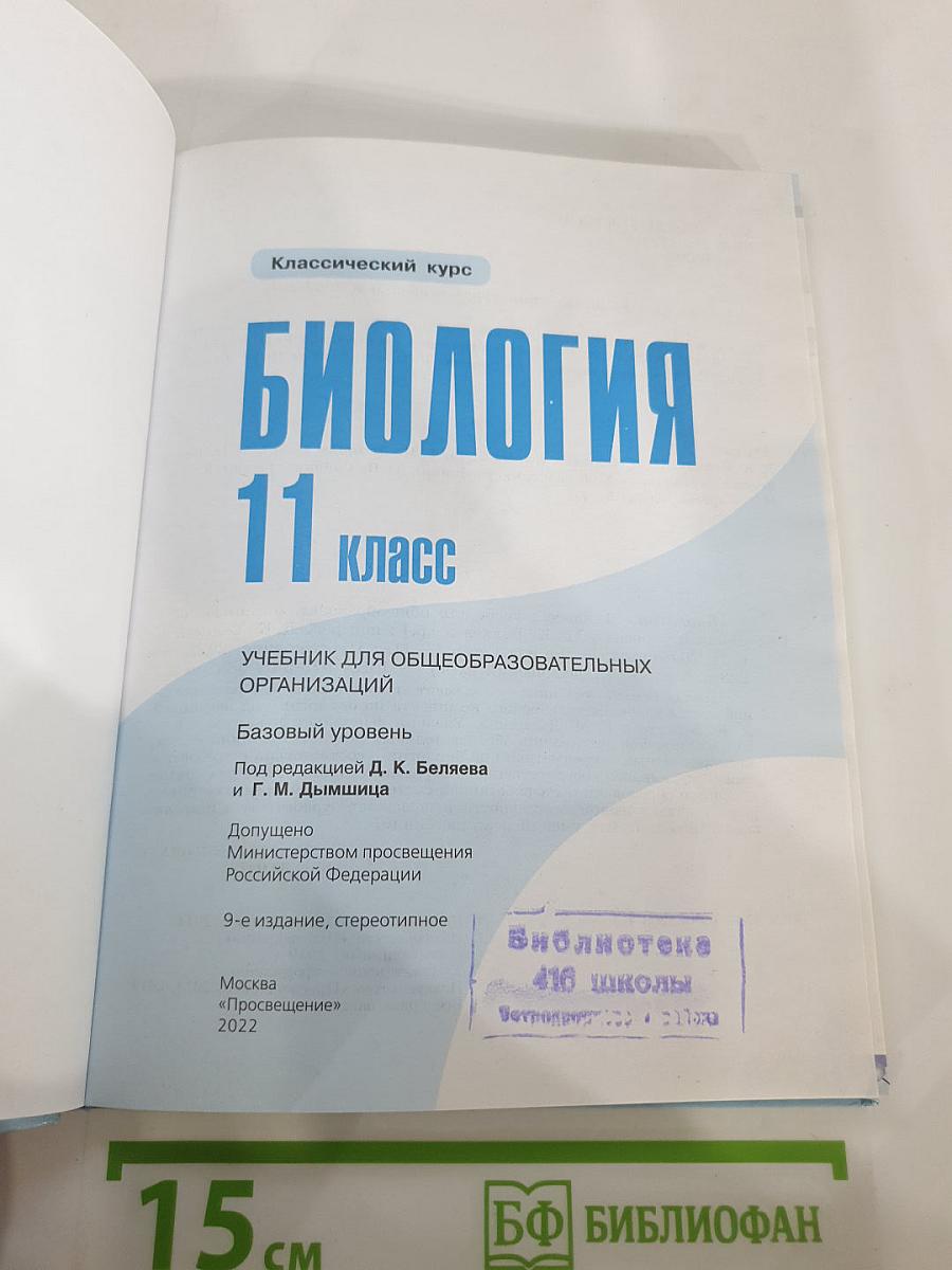 Биология 11 класс. Базовый уровень
