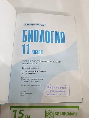 Биология 11 класс. Базовый уровень
