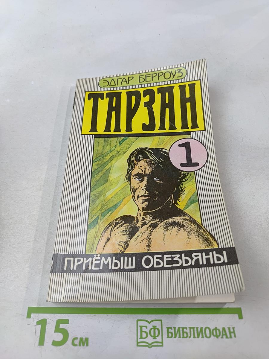 Тарзан. Приёмыш обезьяны