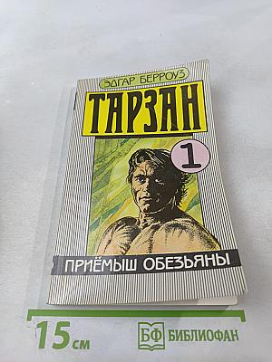 Тарзан. Приёмыш обезьяны