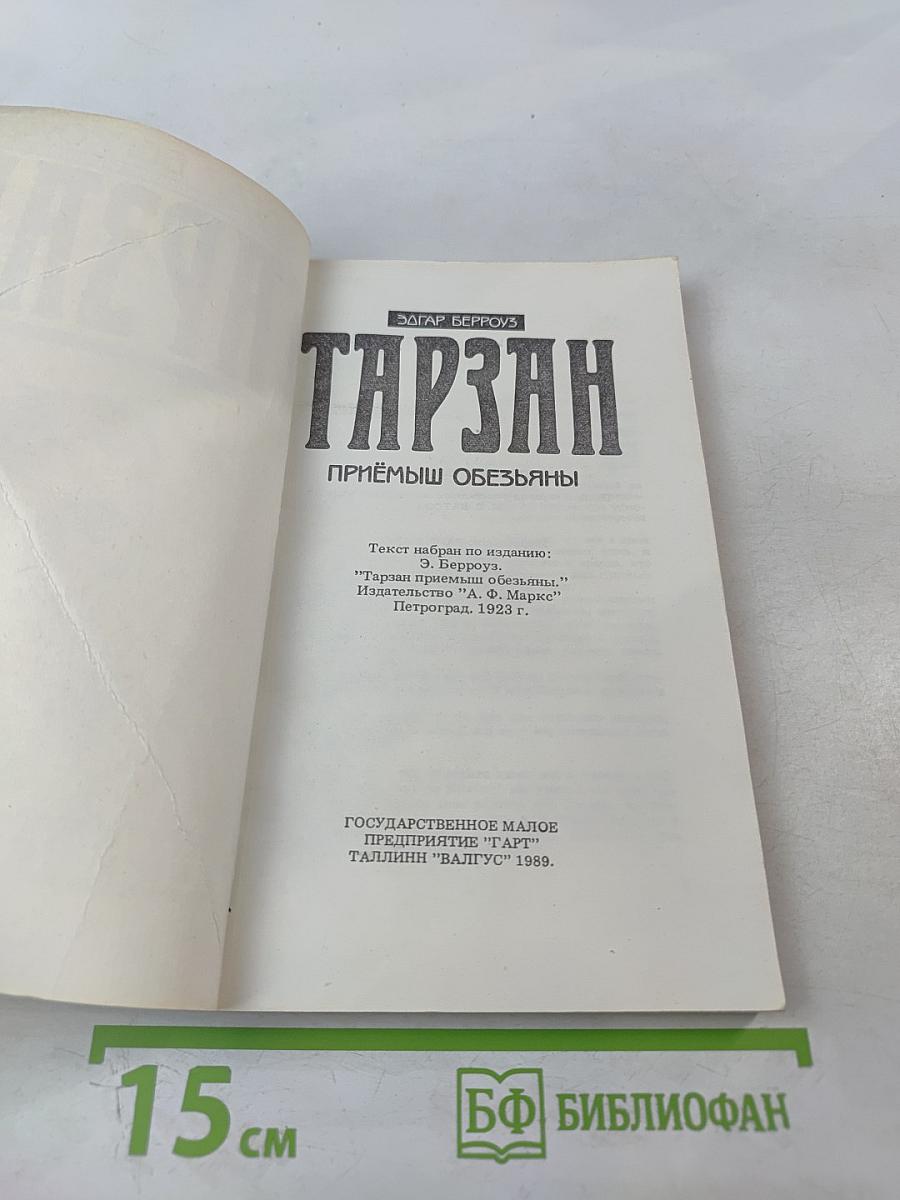 Тарзан. Приёмыш обезьяны