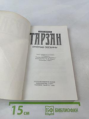 Тарзан. Приёмыш обезьяны