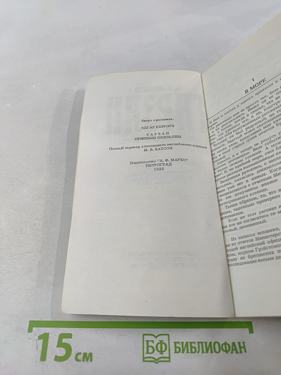 Тарзан. Приёмыш обезьяны