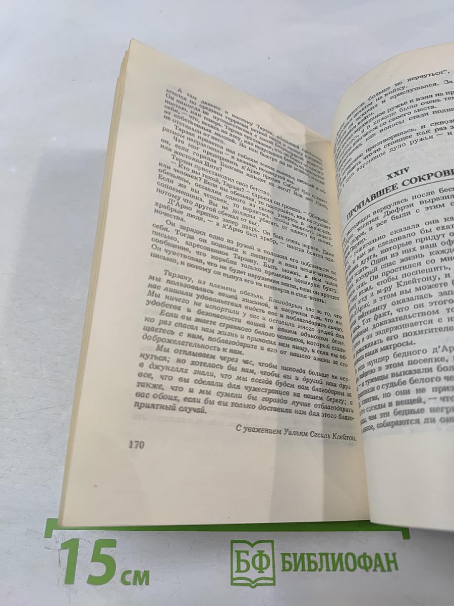 Тарзан. Приёмыш обезьяны