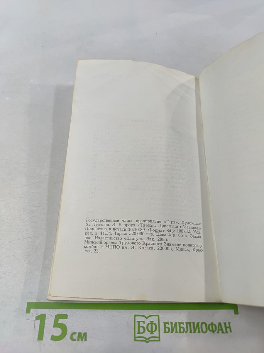 Тарзан. Приёмыш обезьяны