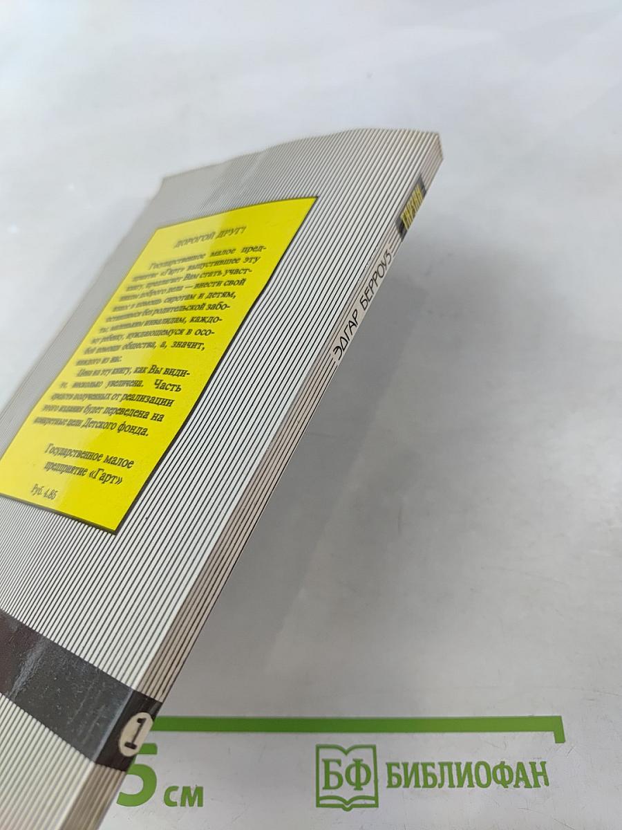 Тарзан. Приёмыш обезьяны