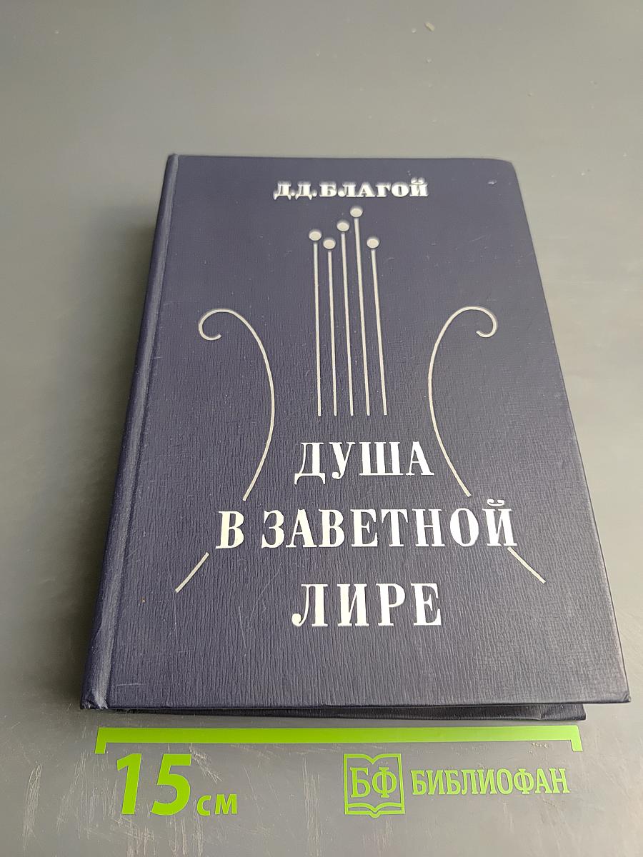 Душа в заветной лире