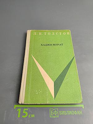 Хаджи-Мурат