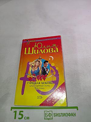 Турецкая любовь, или Горячие ночи Востока