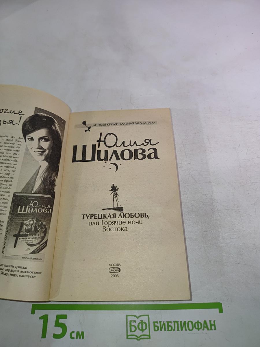 Турецкая любовь, или Горячие ночи Востока