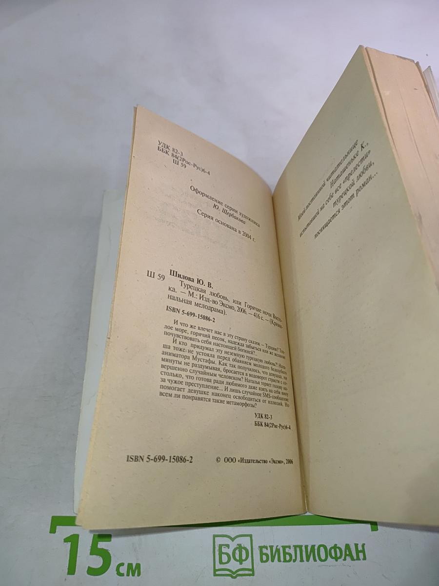 Турецкая любовь, или Горячие ночи Востока
