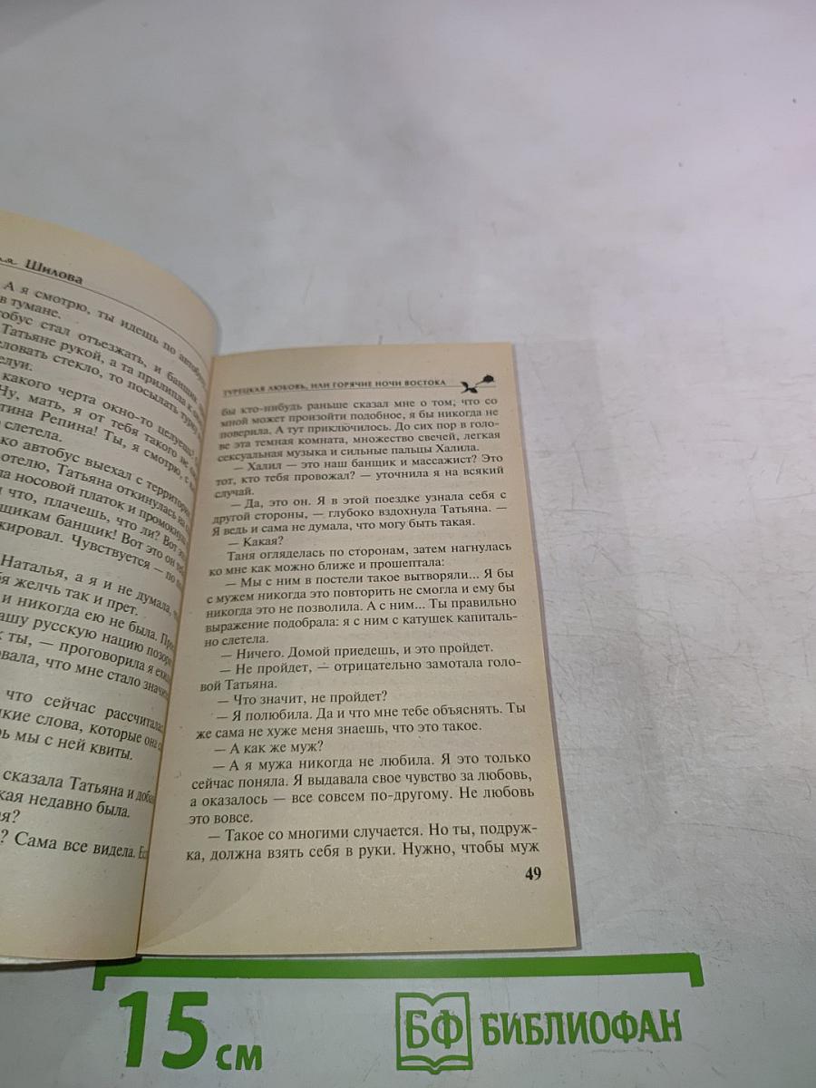 Турецкая любовь, или Горячие ночи Востока