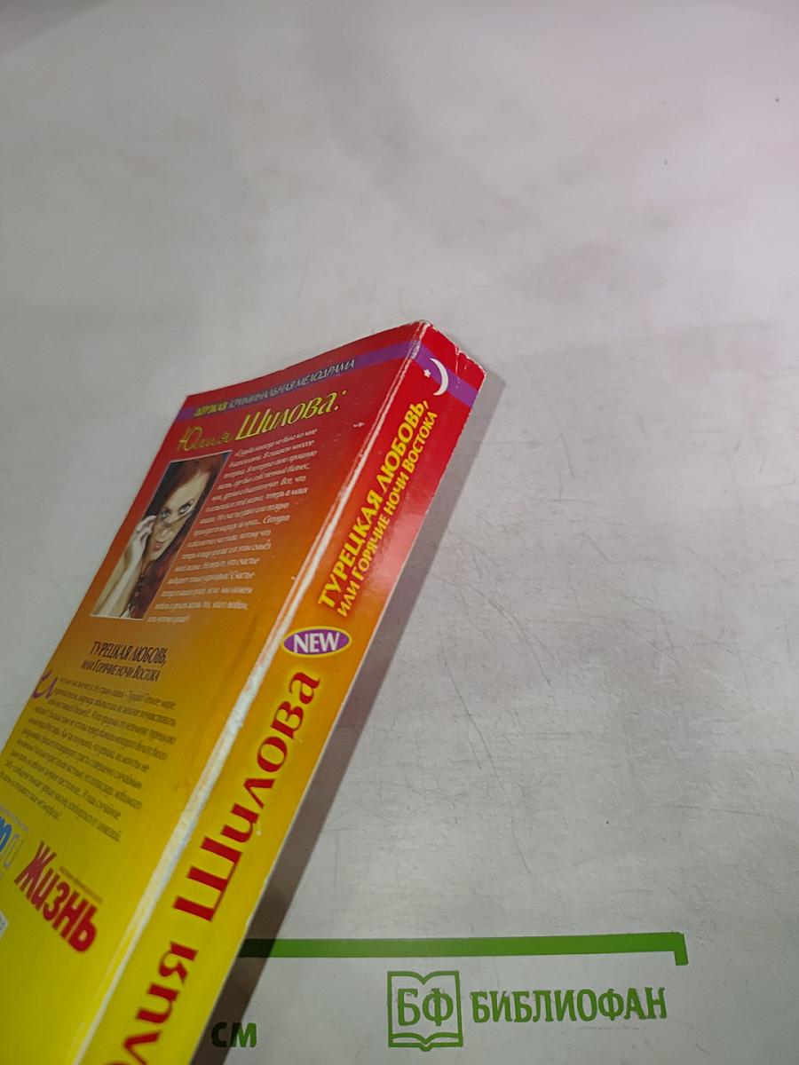 Турецкая любовь, или Горячие ночи Востока