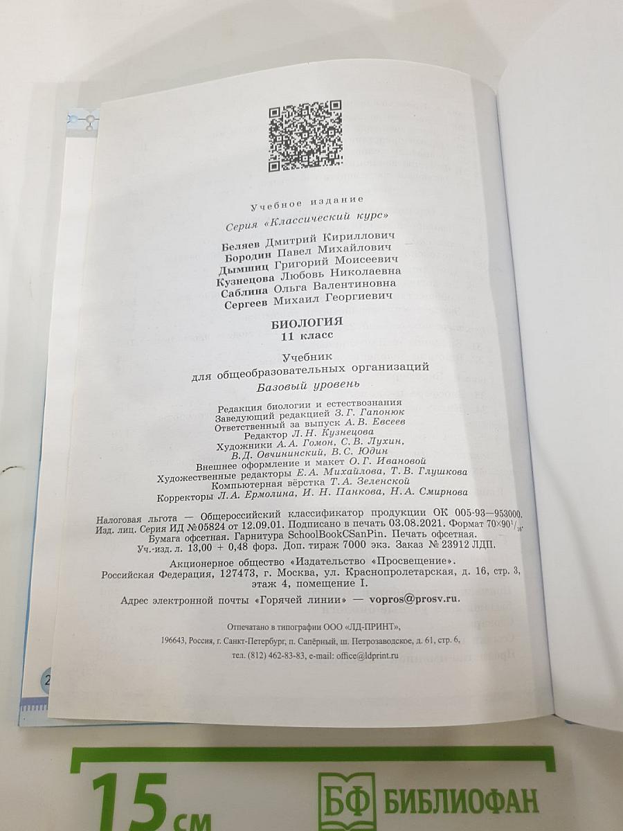 Биология 11 класс. Базовый уровень