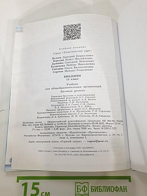Биология 11 класс. Базовый уровень