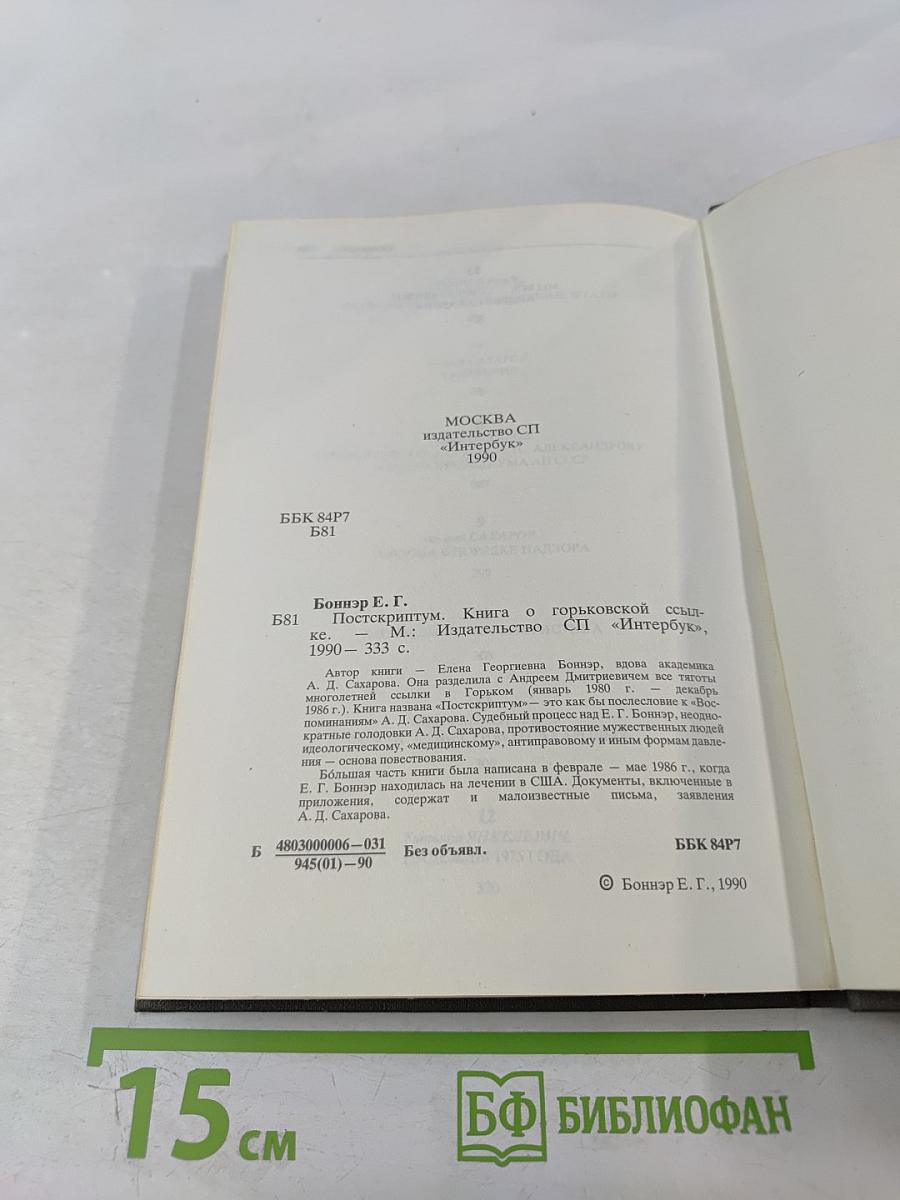 Постскриптум. Книга о горьковской ссылке