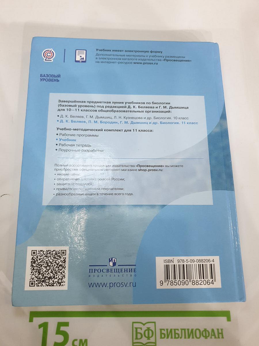 Биология 11 класс. Базовый уровень