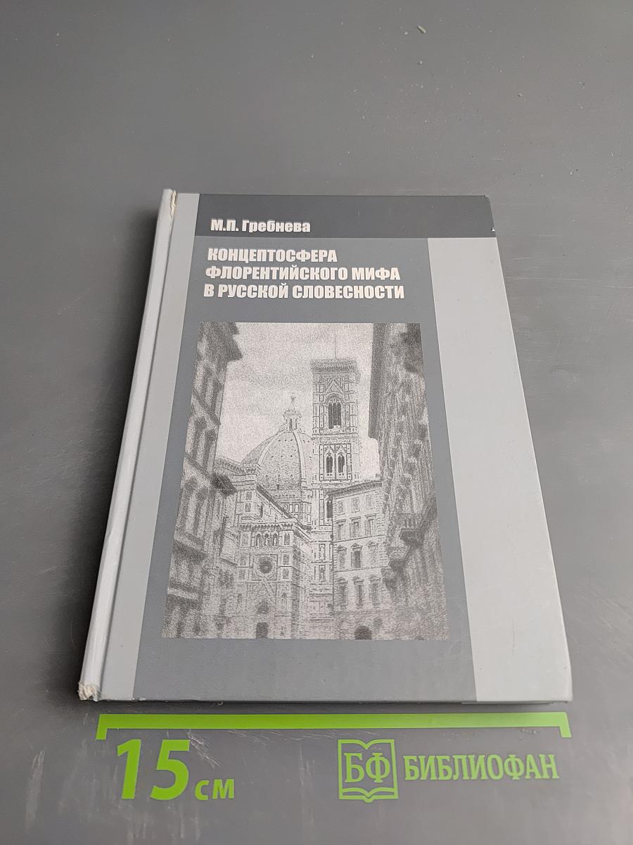 Концептосфера флорентийского мифа в русской словесности